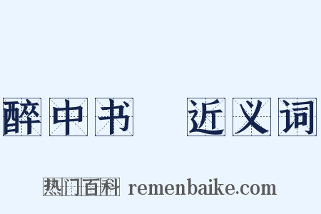 醉中书懹近义词是什么意思的图片